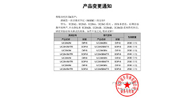 UC2842、UC2843、UC2844、UC2845系列替代 變更通知函