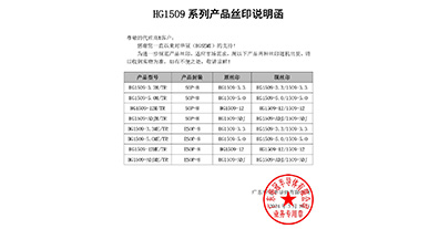 HG1509系列產(chǎn)品絲印說(shuō)明函