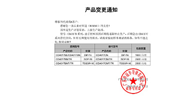 CD4017B系列  變更通知函