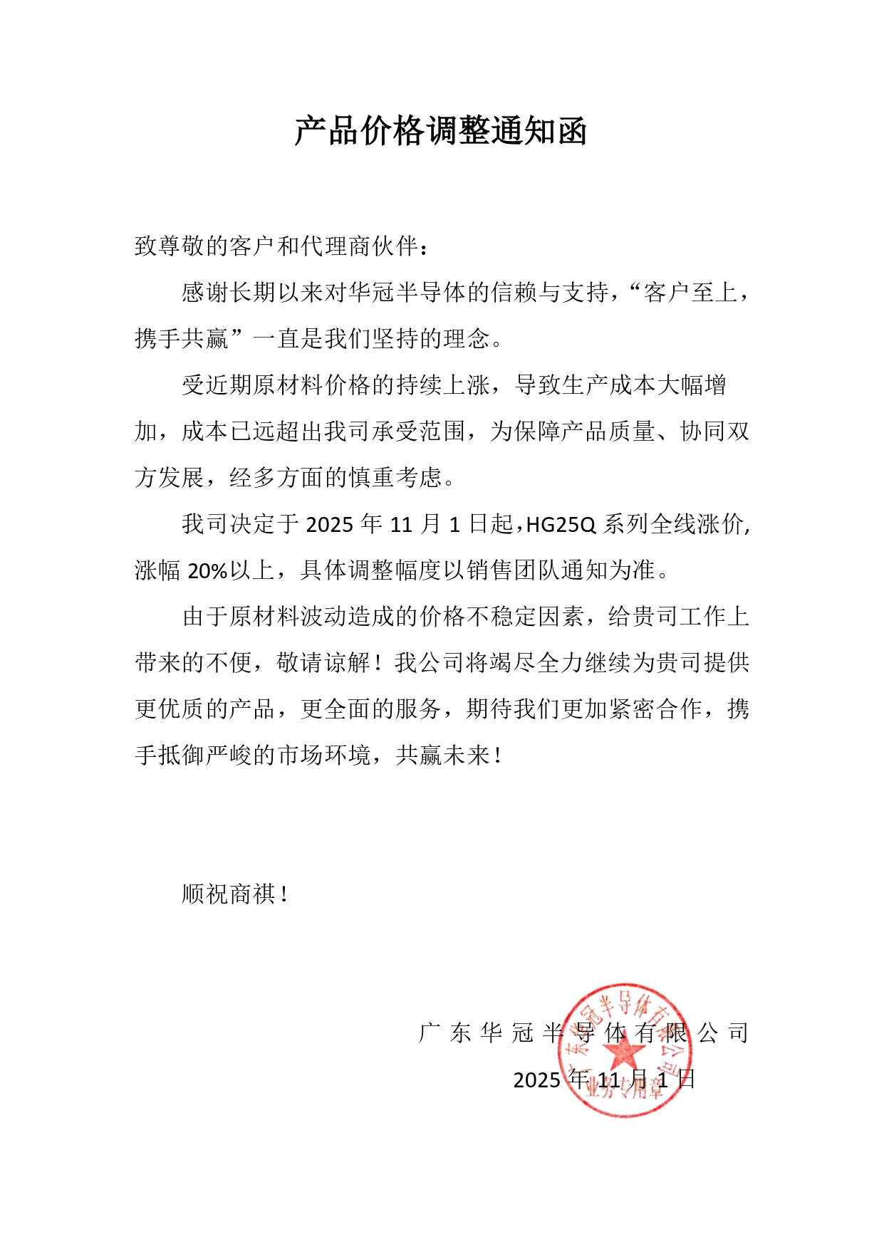 HG25Q系列全線漲價產(chǎn)品價格調(diào)整通知函2025-11_page-0001.jpg