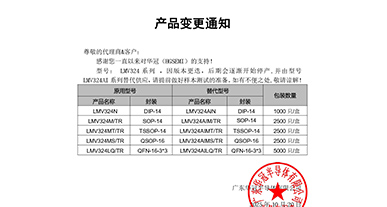 LMV324系列替代 變更通知函