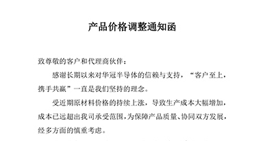 華冠產(chǎn)品系列全線漲價(jià)調(diào)整通知函